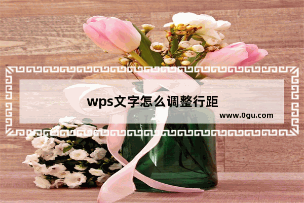 wps文字怎么调整行距