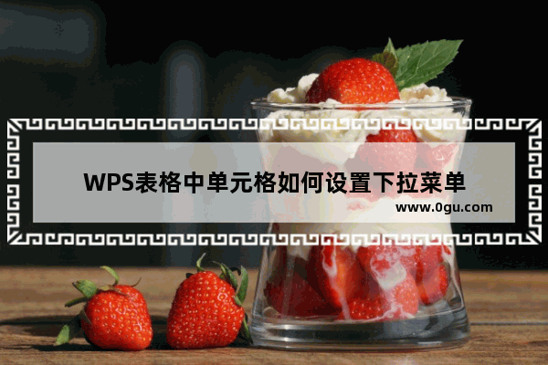 WPS表格中单元格如何设置下拉菜单