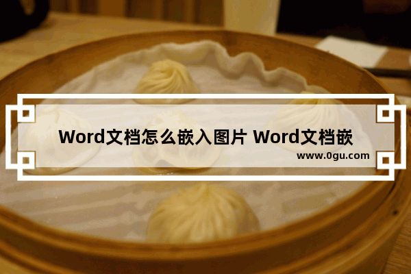Word文档怎么嵌入图片 Word文档嵌入图片的方法