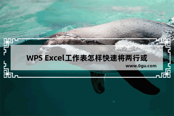 WPS Excel工作表怎样快速将两行或两列内容互换位置 WPS Excel快速互换两行或者两列数据内容的方法