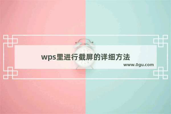 wps里进行截屏的详细方法