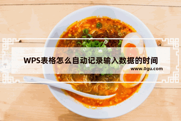 WPS表格怎么自动记录输入数据的时间