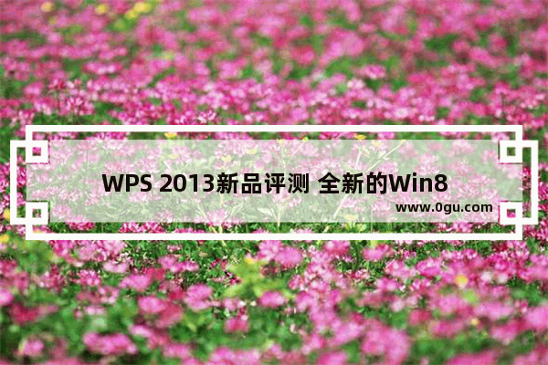 WPS 2013新品评测 全新的Win8扁平化设计风格