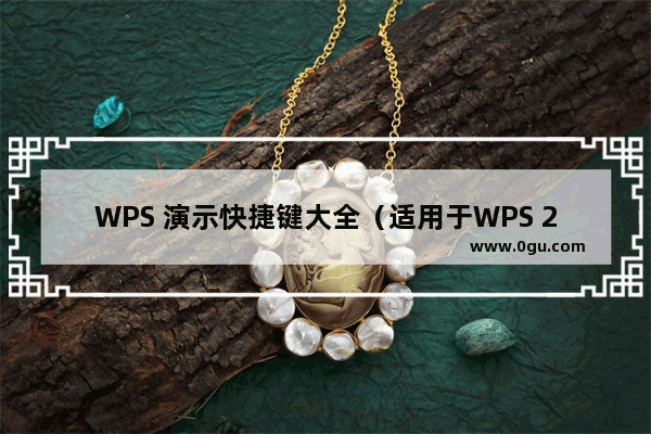 WPS 演示快捷键大全（适用于WPS 2016）