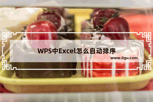 WPS中Excel怎么自动排序