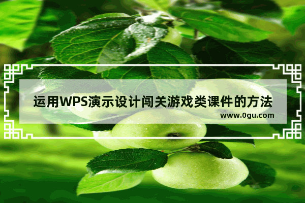 运用WPS演示设计闯关游戏类课件的方法