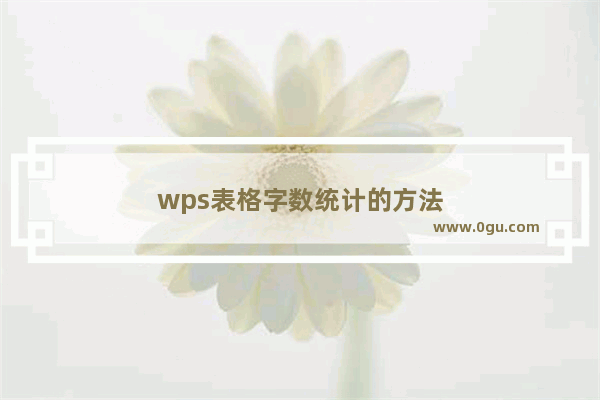wps表格字数统计的方法