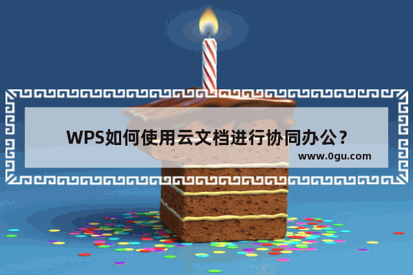 WPS如何使用云文档进行协同办公？