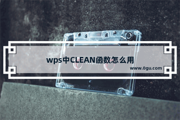 wps中CLEAN函数怎么用