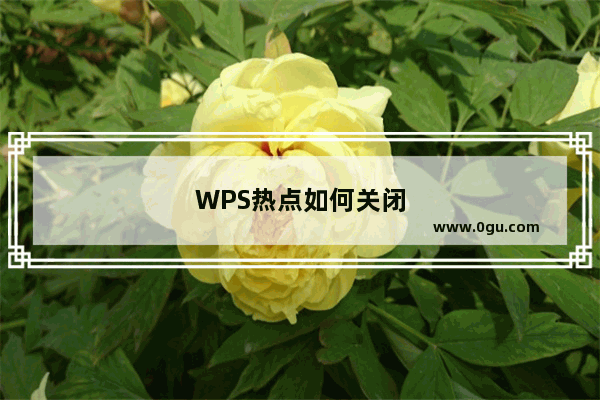 WPS热点如何关闭