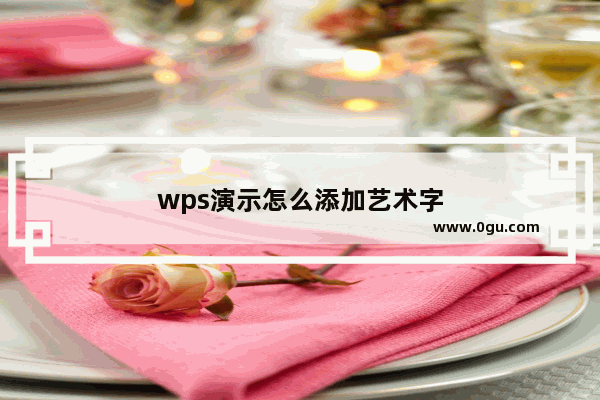wps演示怎么添加艺术字