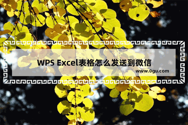 WPS Excel表格怎么发送到微信