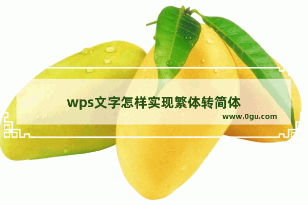 wps文字怎样实现繁体转简体