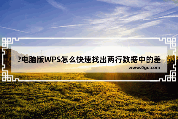 ?电脑版WPS怎么快速找出两行数据中的差异数据