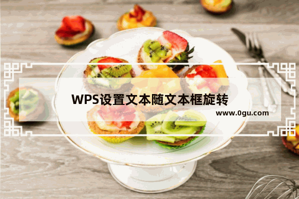 WPS设置文本随文本框旋转