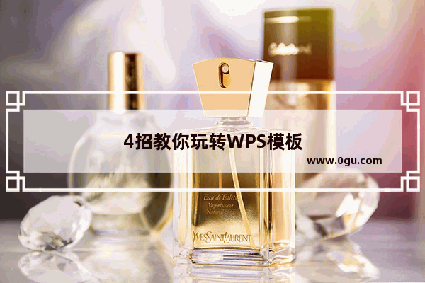 4招教你玩转WPS模板