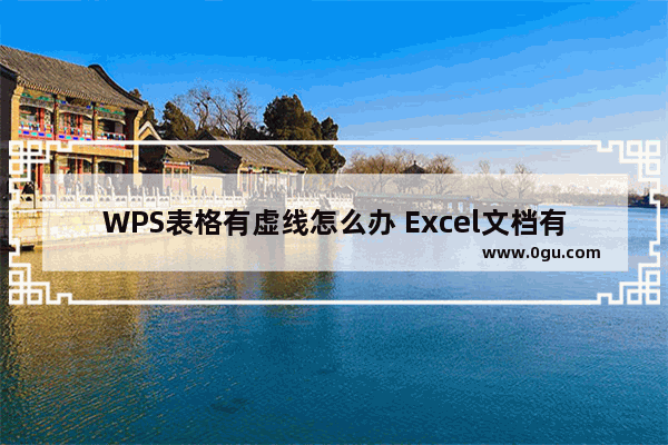 WPS表格有虚线怎么办 Excel文档有虚线的解决方法