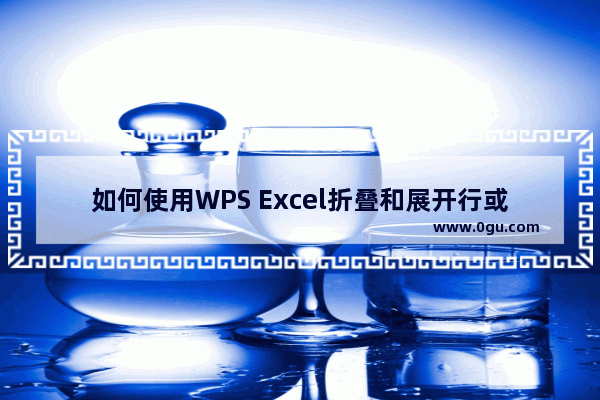 如何使用WPS Excel折叠和展开行或列？