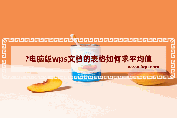 ?电脑版wps文档的表格如何求平均值