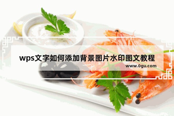 wps文字如何添加背景图片水印图文教程