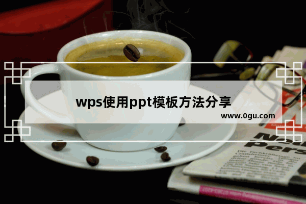 wps使用ppt模板方法分享