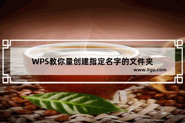 WPS教你量创建指定名字的文件夹