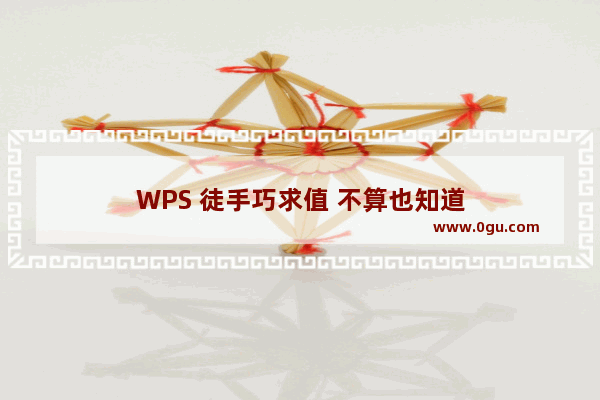 WPS 徒手巧求值 不算也知道