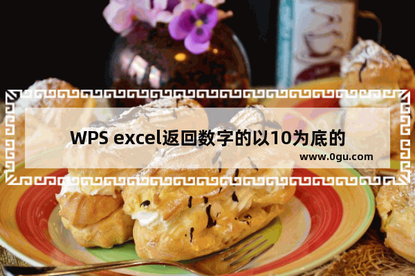 WPS excel返回数字的以10为底的LOG10函数