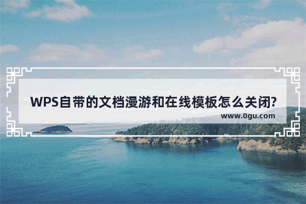 WPS自带的文档漫游和在线模板怎么关闭?