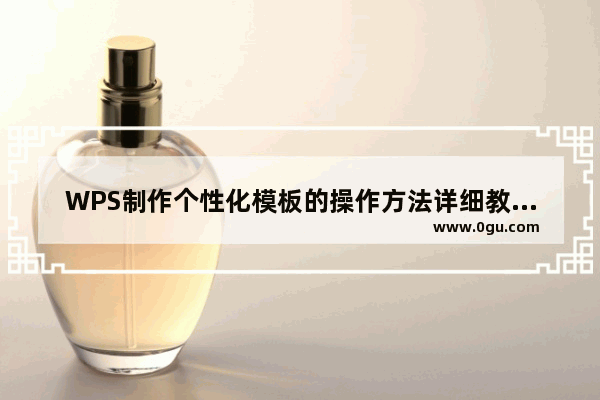 WPS制作个性化模板的操作方法详细教学分享