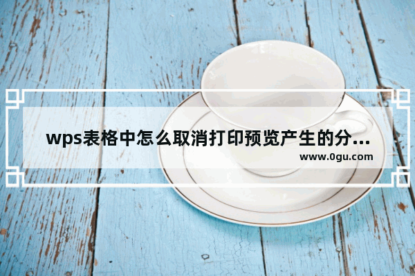 wps表格中怎么取消打印预览产生的分隔虚线