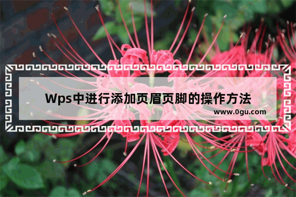 Wps中进行添加页眉页脚的操作方法