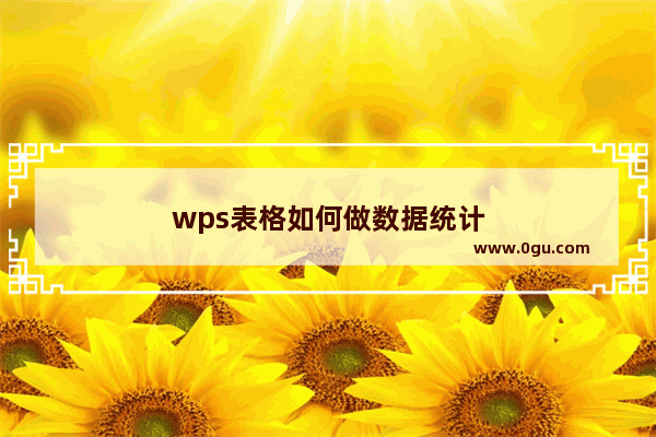 wps表格如何做数据统计