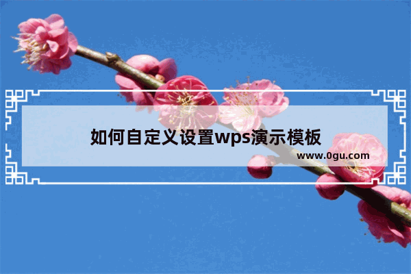 如何自定义设置wps演示模板