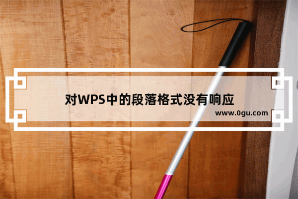 对WPS中的段落格式没有响应