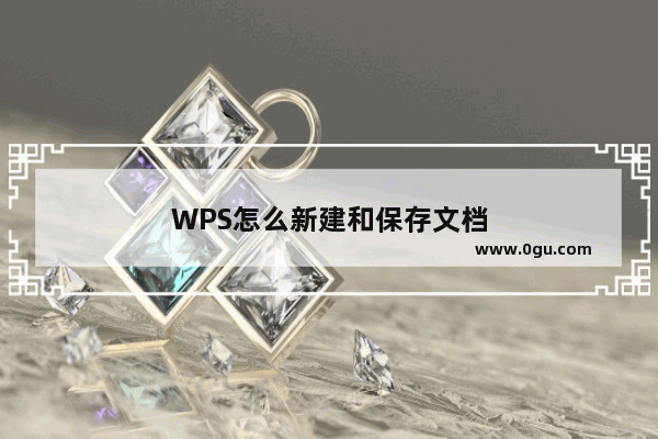 WPS怎么新建和保存文档