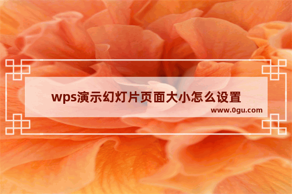 wps演示幻灯片页面大小怎么设置