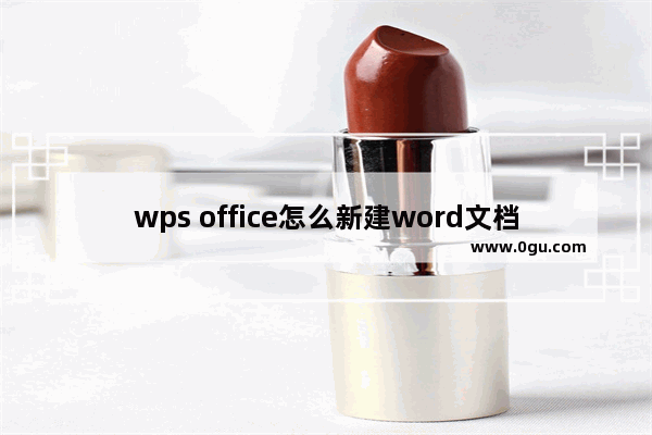 wps office怎么新建word文档