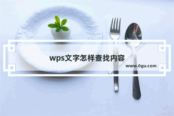 wps文字怎样查找内容