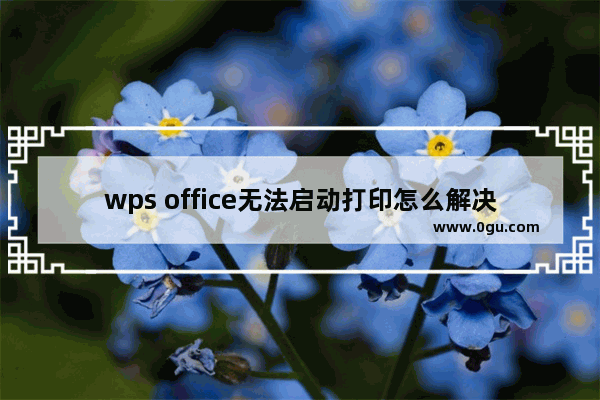 wps office无法启动打印怎么解决