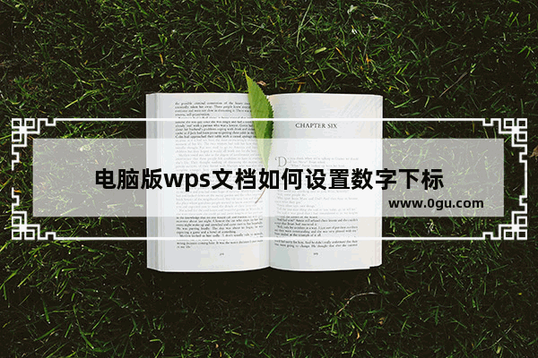 电脑版wps文档如何设置数字下标