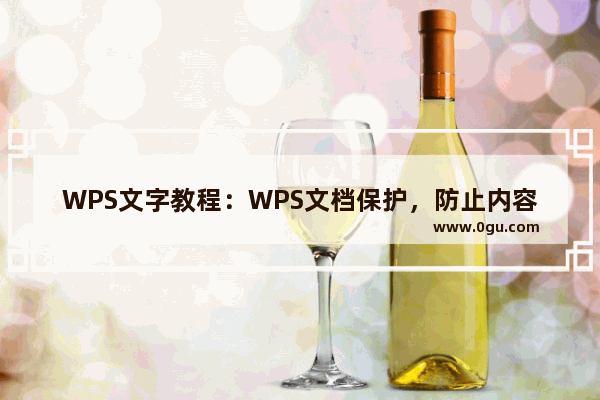 WPS文字教程：WPS文档保护，防止内容被复制的设置方法