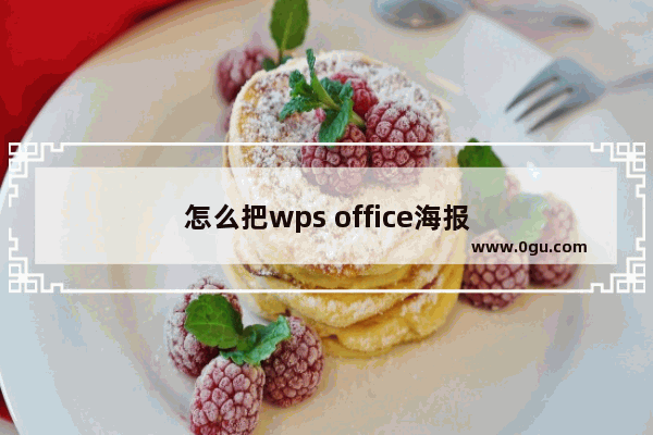 怎么把wps office海报