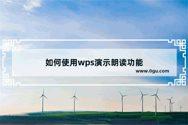 如何使用wps演示朗读功能
