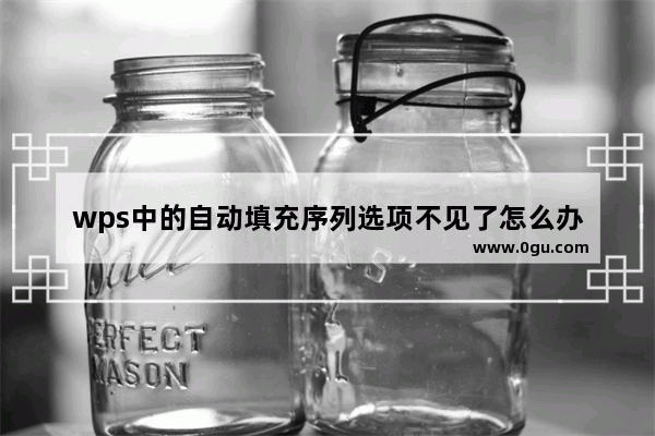 wps中的自动填充序列选项不见了怎么办