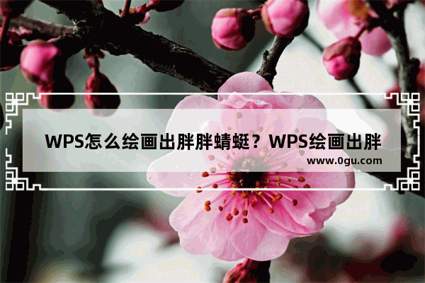 WPS怎么绘画出胖胖蜻蜓？WPS绘画出胖胖蜻蜓的方法