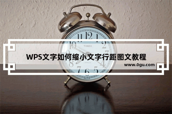 WPS文字如何缩小文字行距图文教程