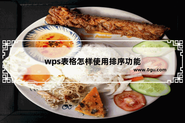 wps表格怎样使用排序功能
