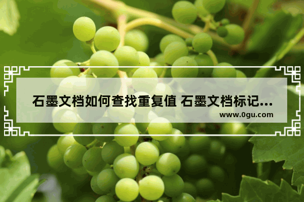 石墨文档如何查找重复值 石墨文档标记重复值的方法