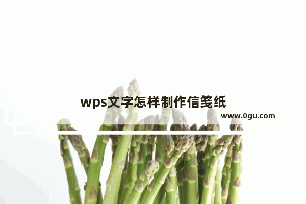 wps文字怎样制作信笺纸